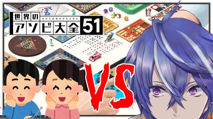 【世界のアソビ大全51】俺(IQ200) vs 藍月リスナー