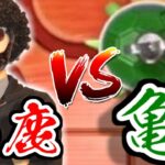 【世界のアソビ大全51】馬　鹿　VS　亀