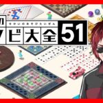 【世界のアソビ大全51】Vtuber１ボードゲームが上手いと思われる男【天開司】