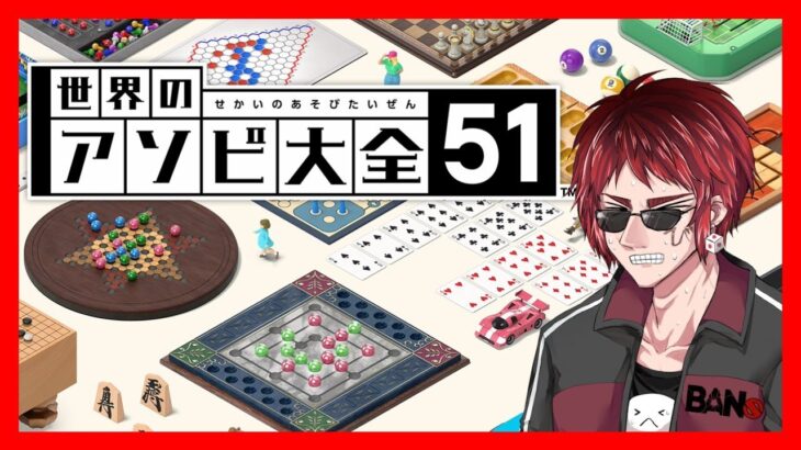 【世界のアソビ大全51】Vtuber１ボードゲームが上手いと思われる男【天開司】