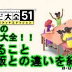 【世界のアソビ大全51】無料版のポケットエディション！！製品版との違い、できることなど紹介します！！これさえあればみんなで遊べる！持っておいて損はないよ！【ニンテンドーswitch】【解説】