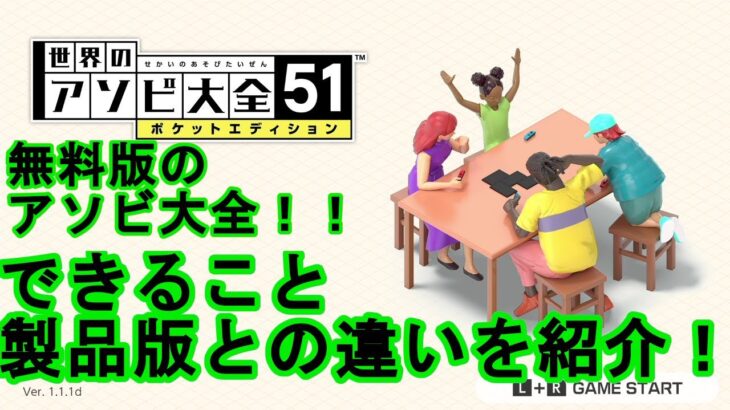 【世界のアソビ大全51】無料版のポケットエディション！！製品版との違い、できることなど紹介します！！これさえあればみんなで遊べる！持っておいて損はないよ！【ニンテンドーswitch】【解説】