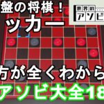 【世界のアソビ大全51】コインで遊ぶ将棋？チェス？チェッカーが激ムズ！そしてチェッカーズって言いたくなるw【毎日アソビ大全18日目】