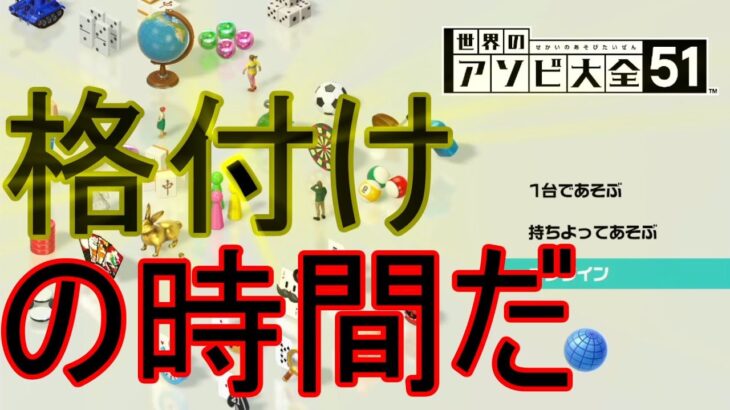 【世界のアソビ大全51】格付けすっかぁ！withやっこ