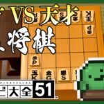 【5五将棋】あまりにも深すぎて一見浅く見えるプロ対局【世界のアソビ大全51】