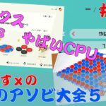 ヘックス 　ｖｓ打倒やばいCPU！【世界のアソビ大全５１】＃１７