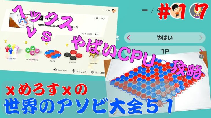 ヘックス 　ｖｓ打倒やばいCPU！【世界のアソビ大全５１】＃１７