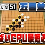 五目並べ CPU やばい必勝攻略法 最短手数【世界のアソビ大全51】