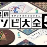 【参加OK】おーい、世界のアソビ大全51しようぜ！【#1】