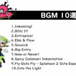 Splatoon2（スプラトゥーン2） 作業用BGM 10選