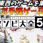 【Switchゲーム派遣調査隊#4】遊べるゲーム51種！大ボリュームのゲーム集！【世界のアソビ大全51】