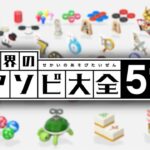 煽る実況者VS知らない人『世界のアソビ大全51』