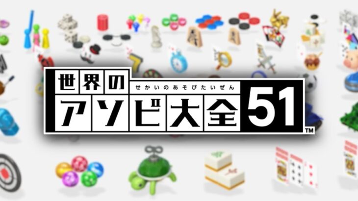 煽る実況者VS知らない人『世界のアソビ大全51』