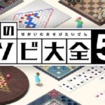 【究極のeスポーツ】 世界のアソビ大全51 全力生放送