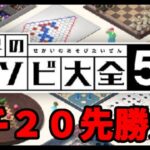 【究極のeスポーツ】 世界のアソビ大全51 全国のライバルと20先勝負