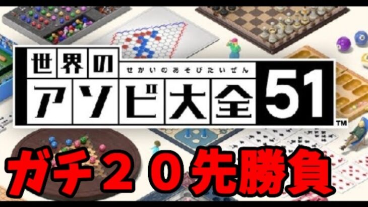 【究極のeスポーツ】 世界のアソビ大全51 全国のライバルと20先勝負