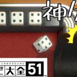 【ヨット】サイコロでやるポーカーが神ゲ―すぎる【世界のアソビ大全５１】