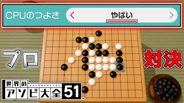 強さ「やばい」が本当にヤバかった・・【世界のアソビ大全５１実況】