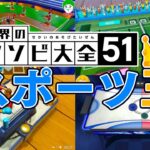 愛の戦士vsとりっぴぃ スポーツ王決定戦【世界のアソビ大全51】