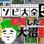 愛の戦士vsとりっぴぃ 大沼勝負！！【世界のアソビ大全51】#01