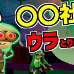 【スプラトゥーン2】ブキチが〇〇社をウラでつながってる！？証拠もあるし…その他小ネタ集！【うわさちょーさだん】