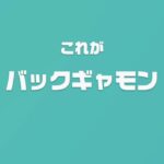 [ゆっくり実況]　とらのアソビ大全　その28　[バックギャモン]