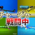 【スプラトゥーン2】戦闘中をチャージャー縛りでやってみた【実況】Splatoon2