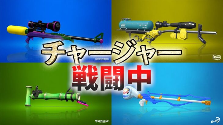 【スプラトゥーン2】戦闘中をチャージャー縛りでやってみた【実況】Splatoon2