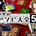 『 第二回 世界のアソビ大全51王 決定戦 』