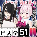 【世界のアソビ大全51】いっしょにアソボ♡へべれけ大全バトル！伊東ライフ / 兎鞠まり / 風見くく【柚原いづみ / あにまーれ】