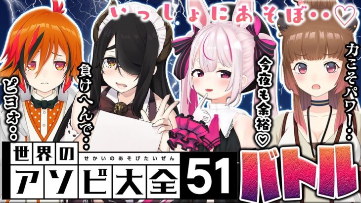 【世界のアソビ大全51】いっしょにアソボ♡へべれけ大全バトル！伊東ライフ / 兎鞠まり / 風見くく【柚原いづみ / あにまーれ】