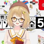 世界のアソビ大全51 / ゲスト 因幡はねるさん