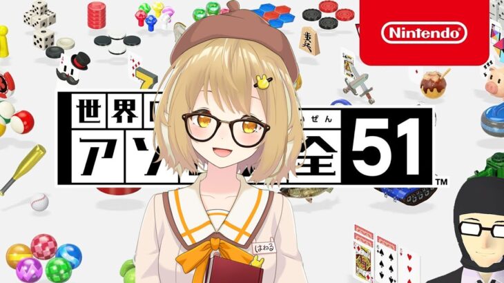 世界のアソビ大全51 / ゲスト 因幡はねるさん