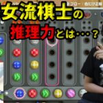 囲碁女流棋士の推理力とは･･･？推理ゲーム･ヒット＆ブローに挑戦【世界のアソビ大全51 ゲーム実況】】