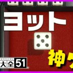 視聴者おすすめのゲーム「ヨット」で興奮しすぎて大発狂【世界のアソビ大全51】