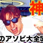 【神回】全てのゲームを極めた男。【世界のアソビ大全51】