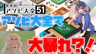 [世界のアソビ大全51]世界のアソビで大暴れ！