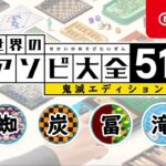 🔴【世界のアソビ大全51】冨岡義勇×鱗滝左近次×竈門炭十郎×累の兄【鬼滅の刃】