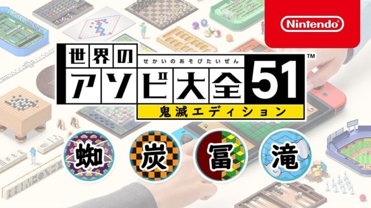 🔴【世界のアソビ大全51】冨岡義勇×鱗滝左近次×竈門炭十郎×累の兄【鬼滅の刃】