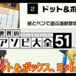 【世界のアソビ大全51】ゆっくり借金返済の始まり２日目、ドット＆ボックス、ヨット戦