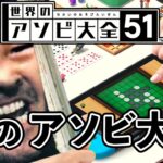 王の遊び大全【世界のアソビ大全51】