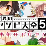 【世界のアソビ大全51】半年ぶりにアソぶぜ……