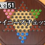 何にも名前関係ないゲーム「チャイニーズチェッカー」【世界のアソビ大全51】