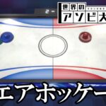 ゲーセンで絶対みんなやるゲーム「エアホッケー」【世界のアソビ大全51】