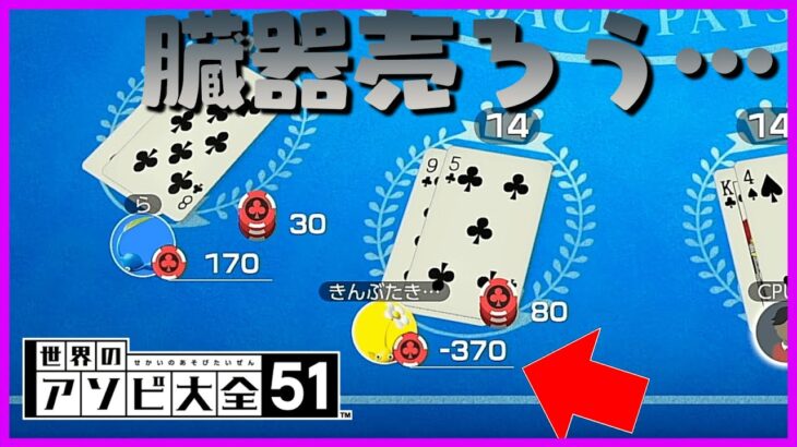 ギャンブルで借金し過ぎて臓器を売らざるを得なくなるきょーさん【世界のアソビ大全51】