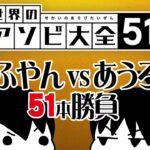 【世界のアソビ大全51】えふやん VS あうろん51本勝負 ④