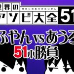 【世界のアソビ大全51】えふやん VS あうろん51本勝負 ⑤