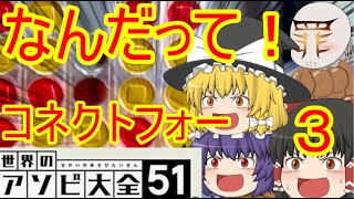 【世界のアソビ大全51】ゆっくり借金返済の始まり3日目、コネクトフォー戦