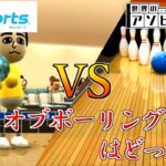 所詮は51の中のボーリングでしょ?【世界のアソビ大全51×WiiSports】