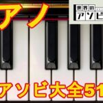 【世界のアソビ大全51】楽器の王様ピアノ！！マラカスやほかの楽器も演奏できるぞ！！【毎日アソビ大全51日目】【ニンテンドーswitch】